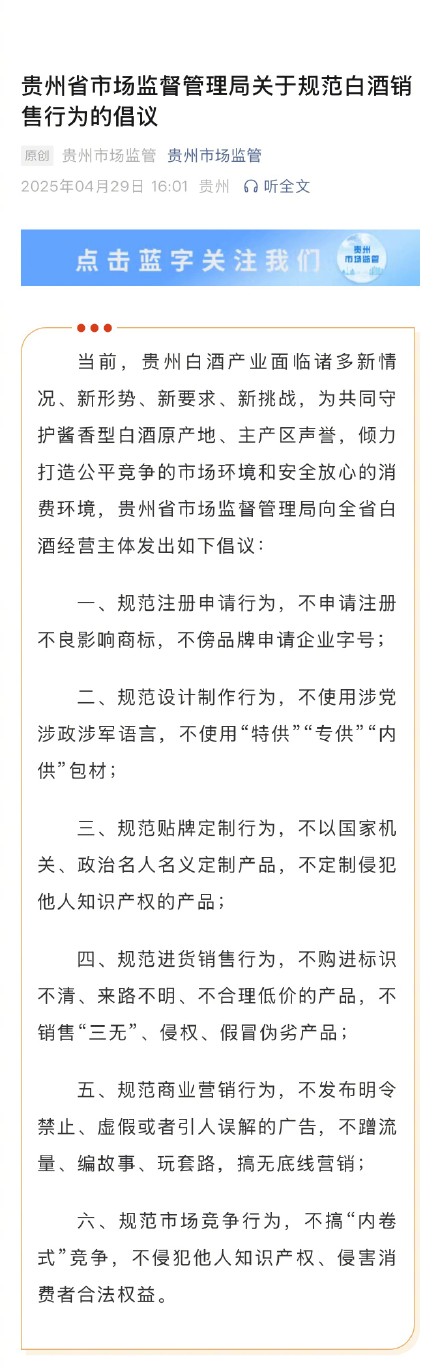 贵州倡议规范白酒销售行为，不搞“内卷式”竞争