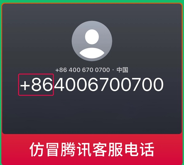 微信发布提醒:警惕仿冒微信官方客服诈骗电话! 微信发布提醒:警惕仿冒微信官方客服诈骗电话!