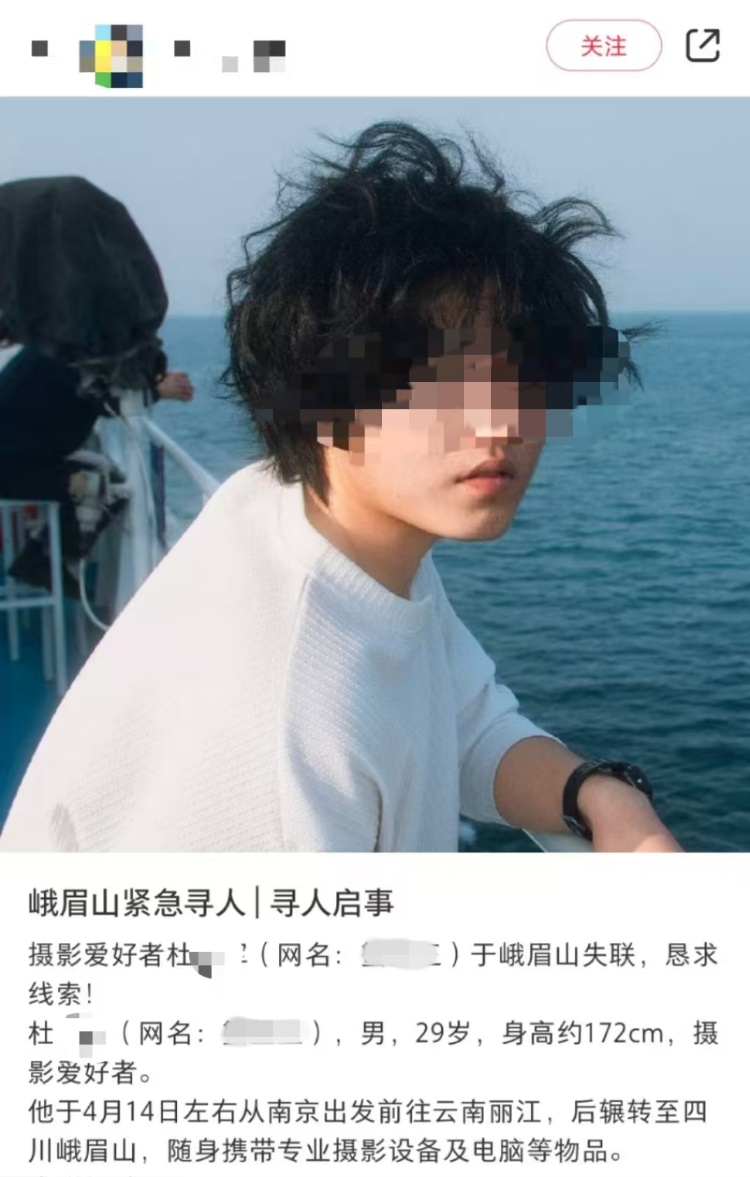 紧急寻人!29岁摄影爱好者在峨眉山已失联数日 紧急寻人!29岁摄影爱好者在峨眉山已失联数日