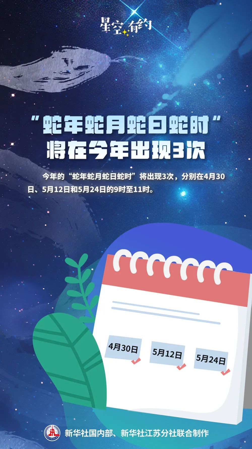 今年首个“蛇年蛇月蛇日蛇时”，来了！