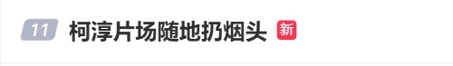 短剧演员柯淳随地扔烟头，本人道歉：每次抽完就放在口袋里