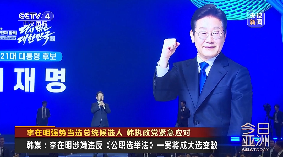 李在明强势当选总统候选人 韩执政党紧急应对 李在明强势当选总统候选人 韩执政党紧急应对