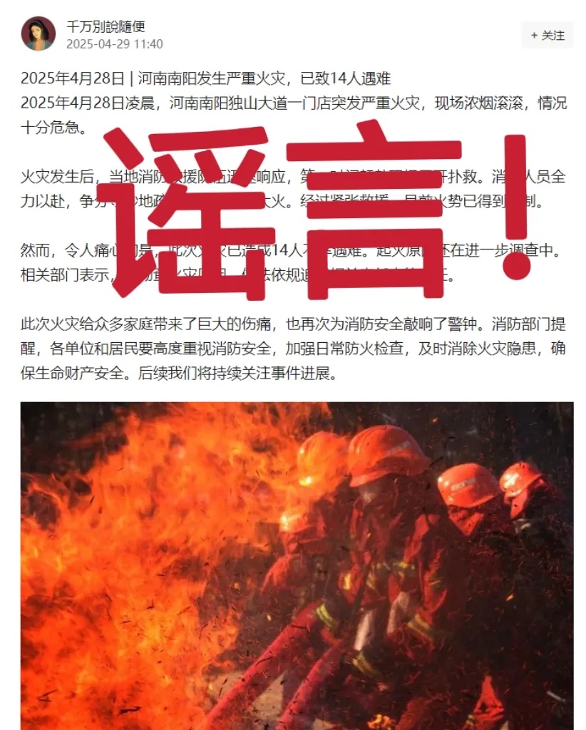 “南阳发生严重火灾，已致14人遇难”？官方回应：谣言！