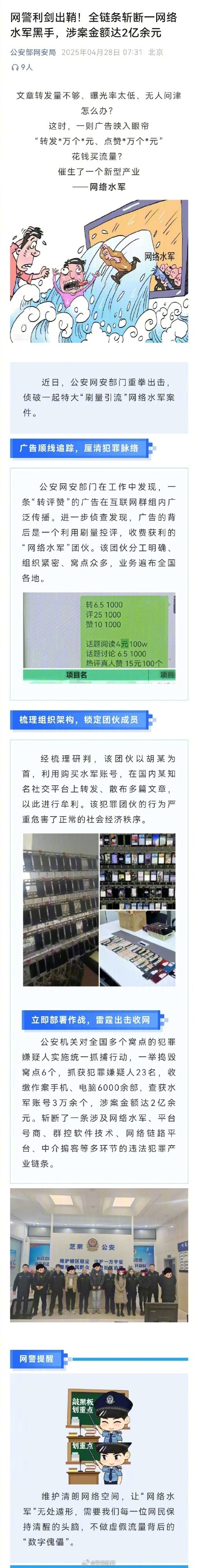 网络水军刷量引流全链条被斩断