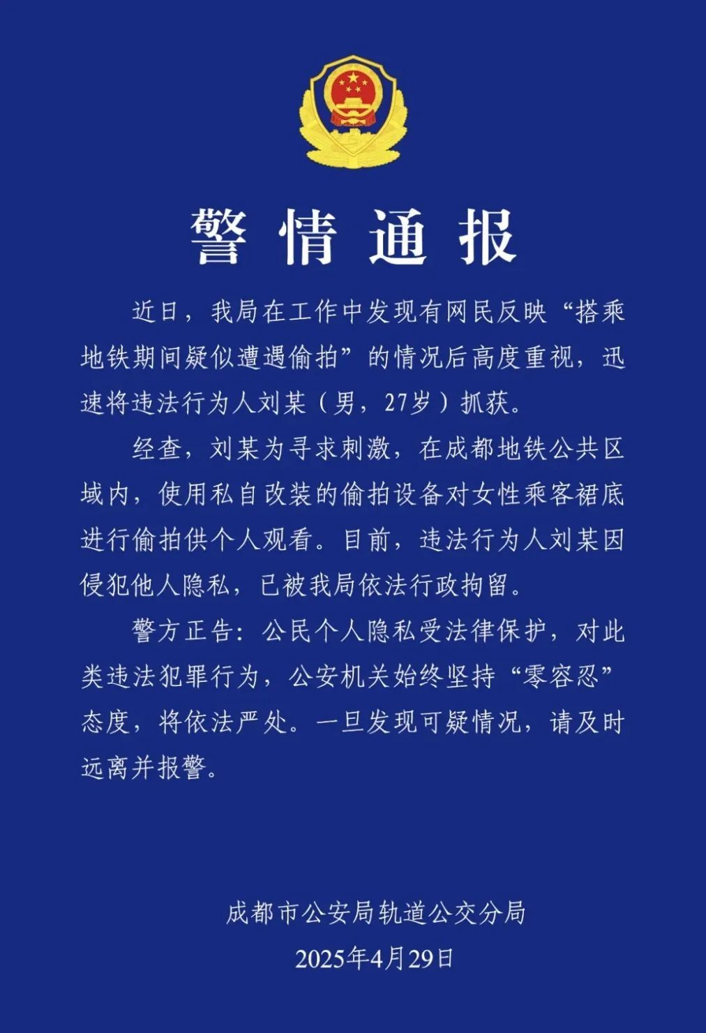 偷拍属实，拘留！成都警方最新通报