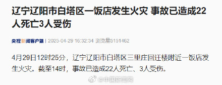 辽宁一饭店发生火灾致22死3伤 辽宁一饭店发生火灾致22死3伤