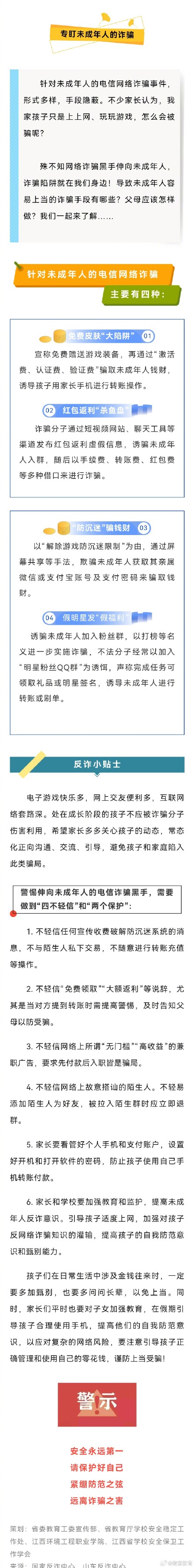 学生安全温馨提醒：7起未成年学生被骗典型案例，请老师、家长带领孩子学习