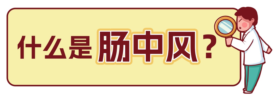 “肠卒中”比脑卒中更凶险!致死率超60%,这些症状千万别拖! “肠卒中”比脑卒中更凶险!致死率超60%,这些症状千万别拖!