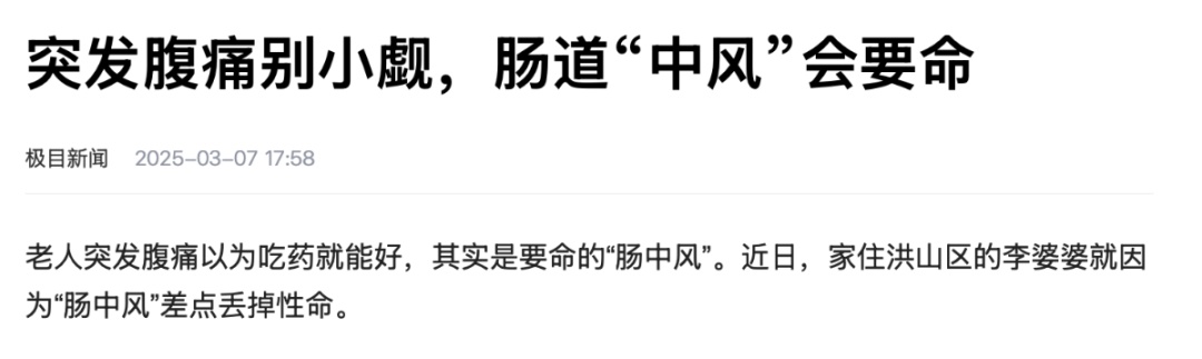“肠卒中”比脑卒中更凶险!致死率超60%,这些症状千万别拖! “肠卒中”比脑卒中更凶险!致死率超60%,这些症状千万别拖!