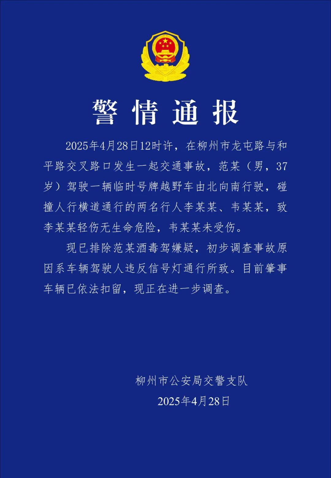 一男子驾驶临时号牌越野车碰撞两名行人 柳州警方通报 一男子驾驶临时号牌越野车碰撞两名行人 柳州警方通报