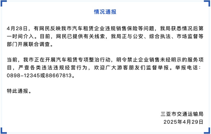 网民反映三亚汽车租赁企业违规销售保险 多部门开展联合调查