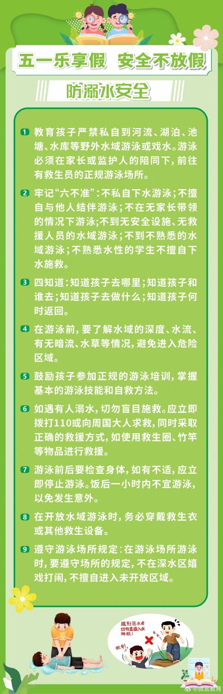 “五一”假期将至，这份安全提醒师生家长请收好