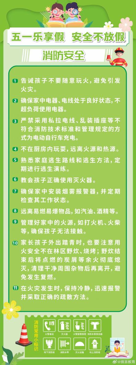 “五一”假期将至，这份安全提醒师生家长请收好