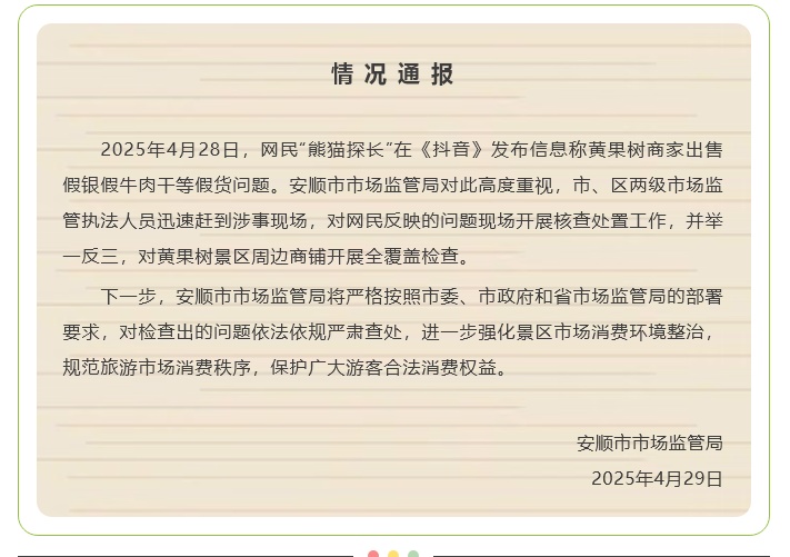 黄果树景区出售假银假牛肉干等假货？官方通报