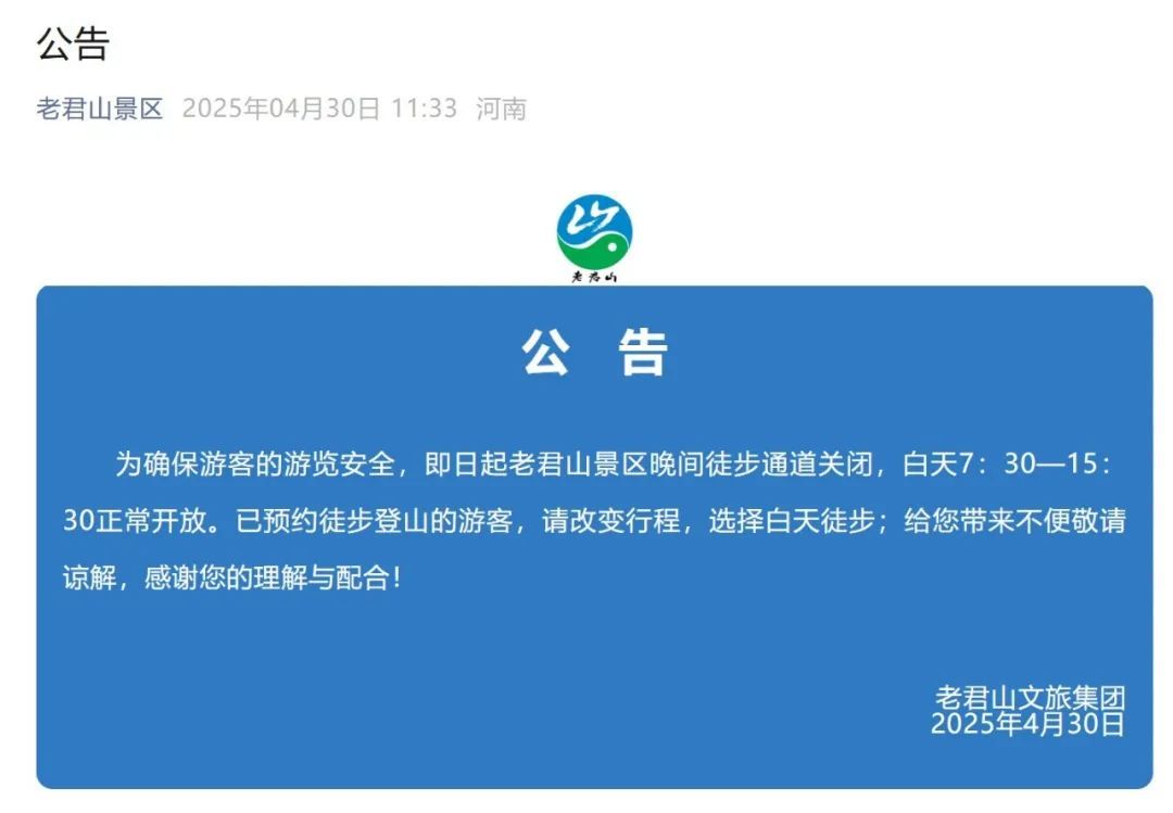 老君山景区发布公告:晚间徒步通道关闭 老君山景区发布公告:晚间徒步通道关闭