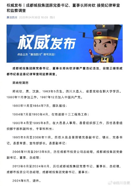成都城投集团原董事长被查 成都城投集团原董事长被查