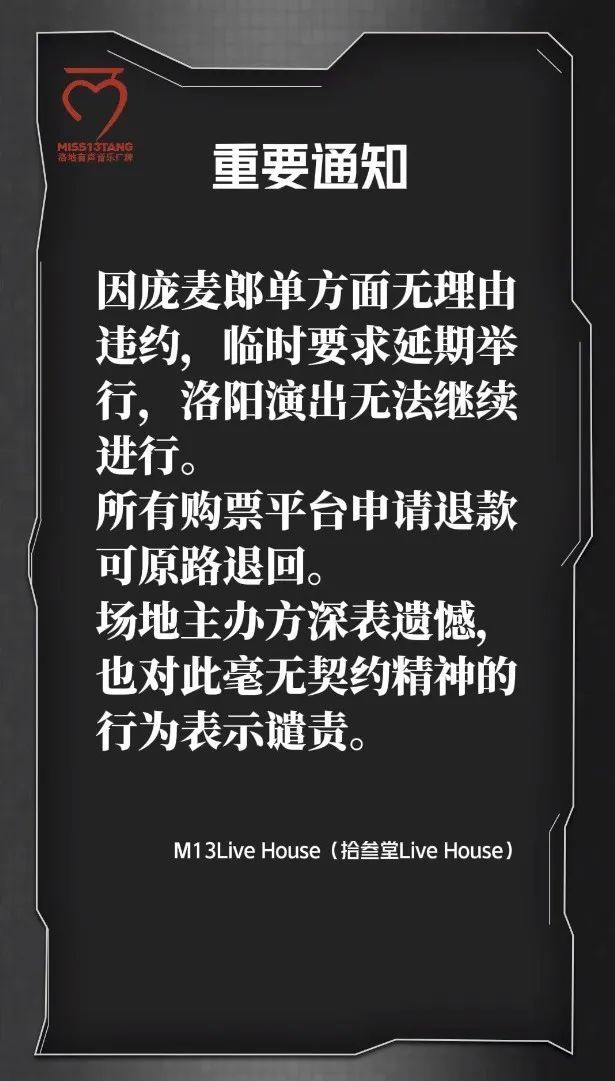 庞麦郎被指单方面无理由违约，致洛阳巡演取消！主办方谴责