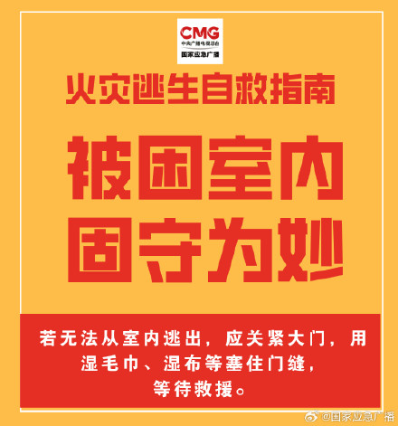 这份火灾逃生自救指南务必收好
