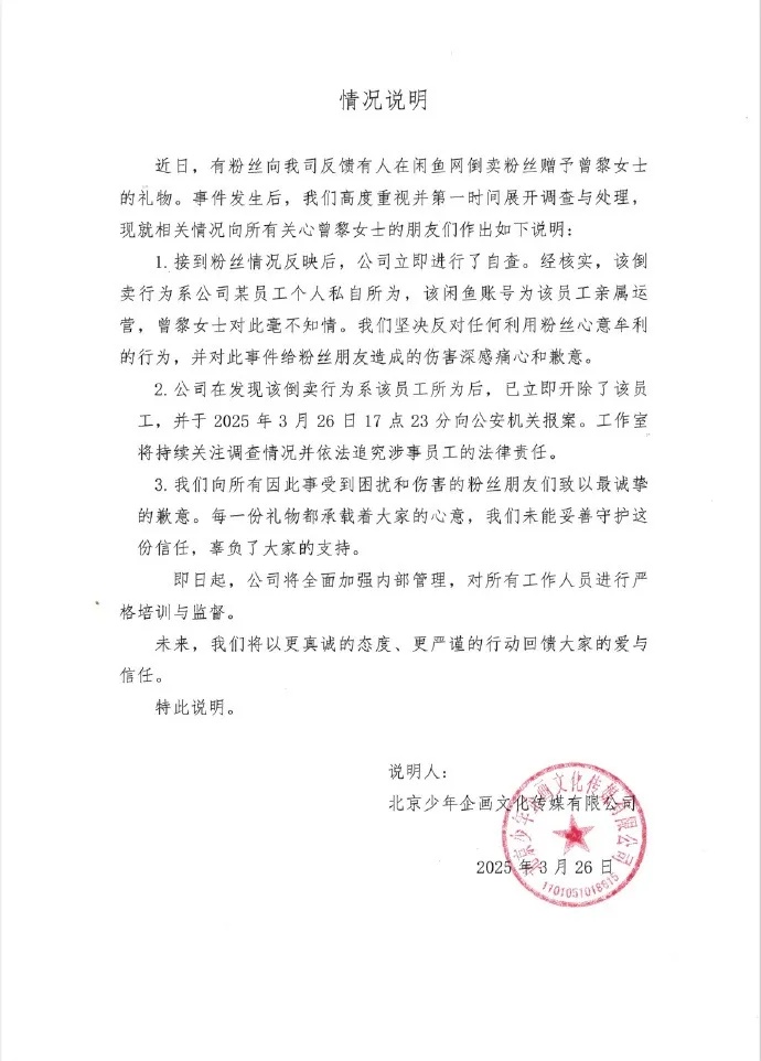 冲上热搜!粉丝被转卖礼物后写致歉函,曾黎留言“抱抱你”,工作室再道歉 冲上热搜!粉丝被转卖礼物后写致歉函,曾黎留言“抱抱你”,工作室再道歉