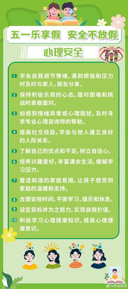 “五一”假期将至，这份安全提醒师生家长请收好