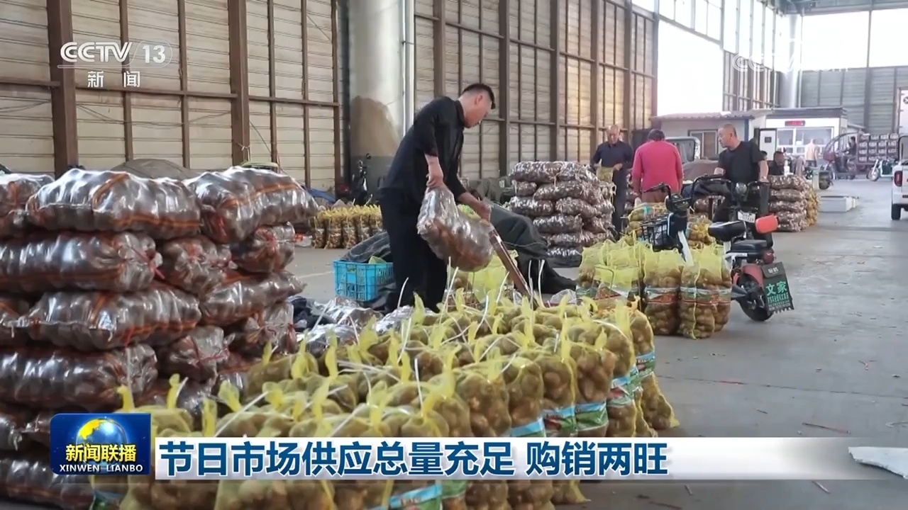 节日市场供应总量充足 购销两旺