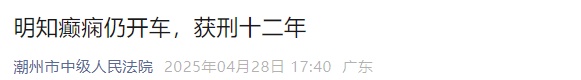 明知癫痫仍开车，造成3人死亡！林某获刑12年，这些致命驾驶陋习一定要远离！