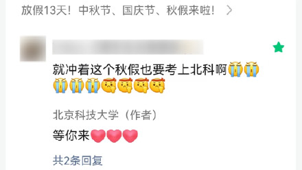 发私信总被回复的女生考上北科大