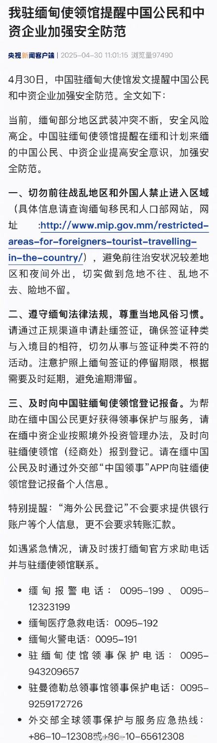 中国驻缅大使馆发布安全提醒