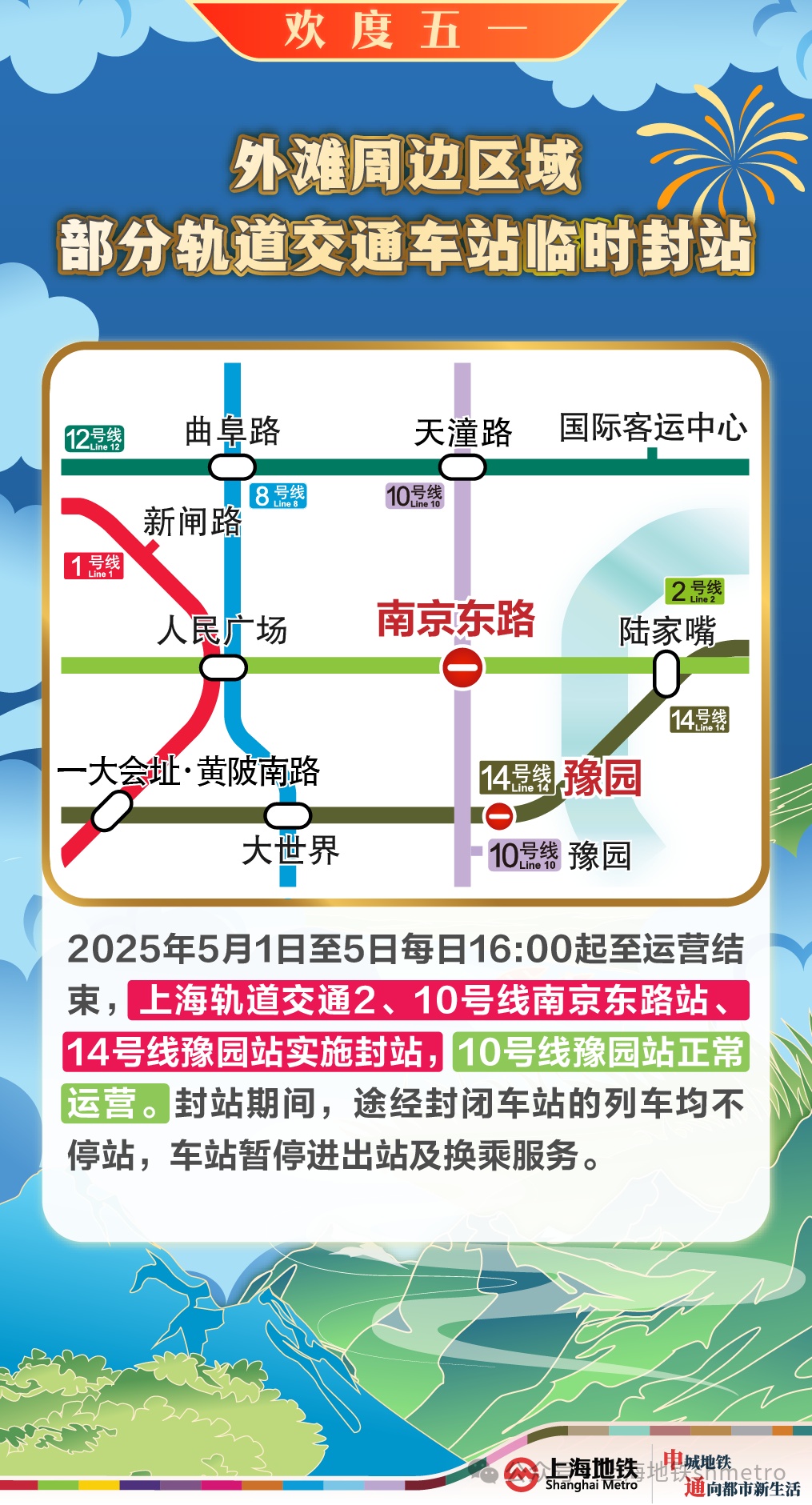 “五一”期间,上海地铁部分车站将封站跳停!这几条线路将延时运营、增开定点加班车 “五一”期间,上海地铁部分车站将封站跳停!这几条线路将延时运营、增开定点加班车