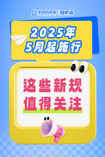 转发!2025年5月这些新规与你有关 转发!2025年5月这些新规与你有关