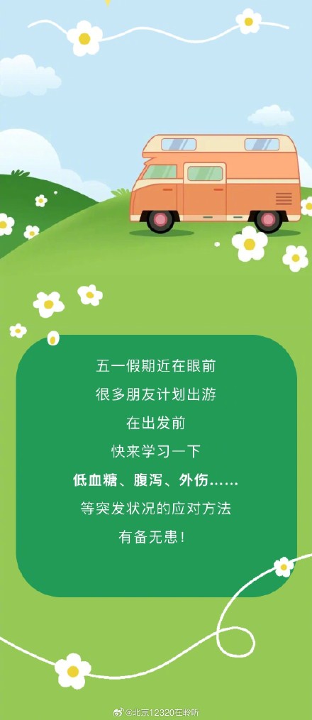 收好这份五一假期出行“急救包”，让你有备无患！