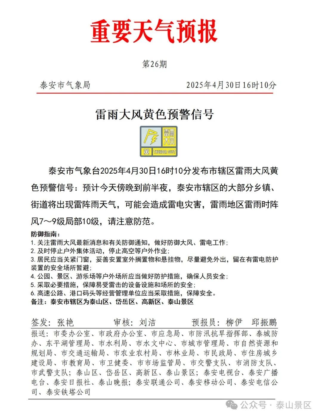 泰山景区五一假期温馨提示