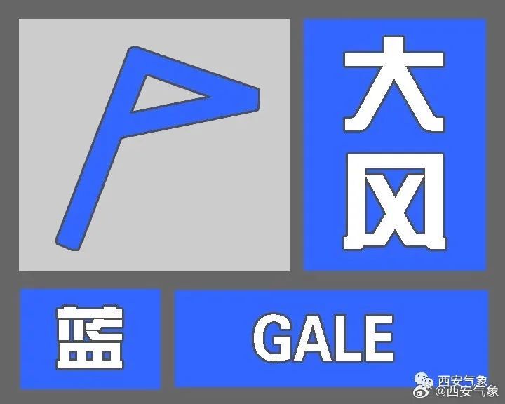 最高8级阵风!西安气象发布大风蓝色预警 最高8级阵风!西安气象发布大风蓝色预警