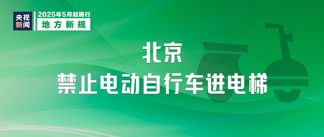 明起新规：4层以上装电梯、结婚领证无需户口本、禁电动自行车进电梯！