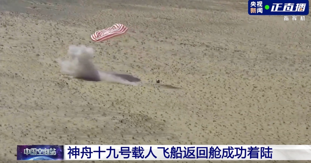 神舟十九号载人飞船返回舱成功着陆！