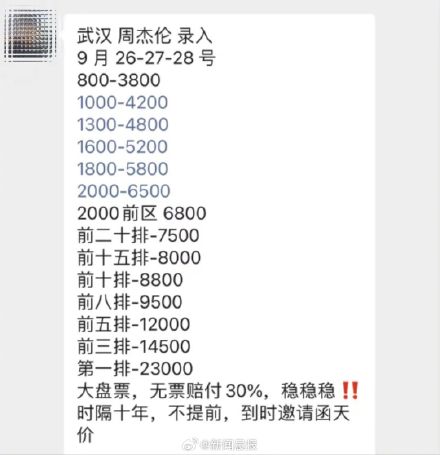 周杰伦武汉演唱会第一排票竟要2万3？主办方回应黄牛加价周杰伦演唱会门票