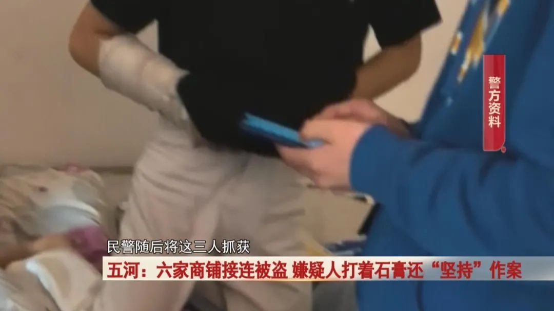 “太敬业”!嫌疑人打着石膏“坚持”作案 “太敬业”!嫌疑人打着石膏“坚持”作案