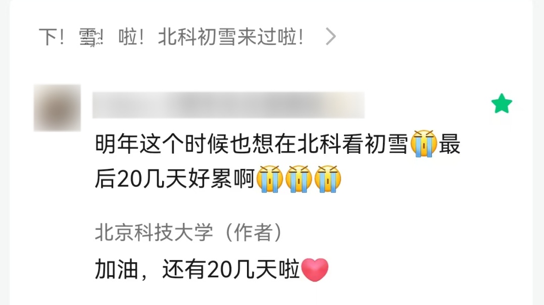 女生铁了心要考北科大！一直发私信，一直被回复……