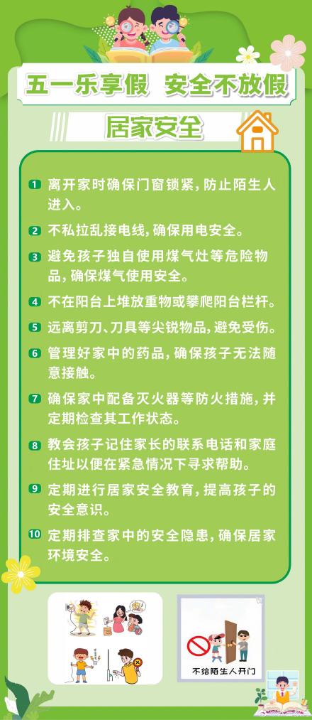 “五一”假期将至，这份安全提醒师生家长请收好