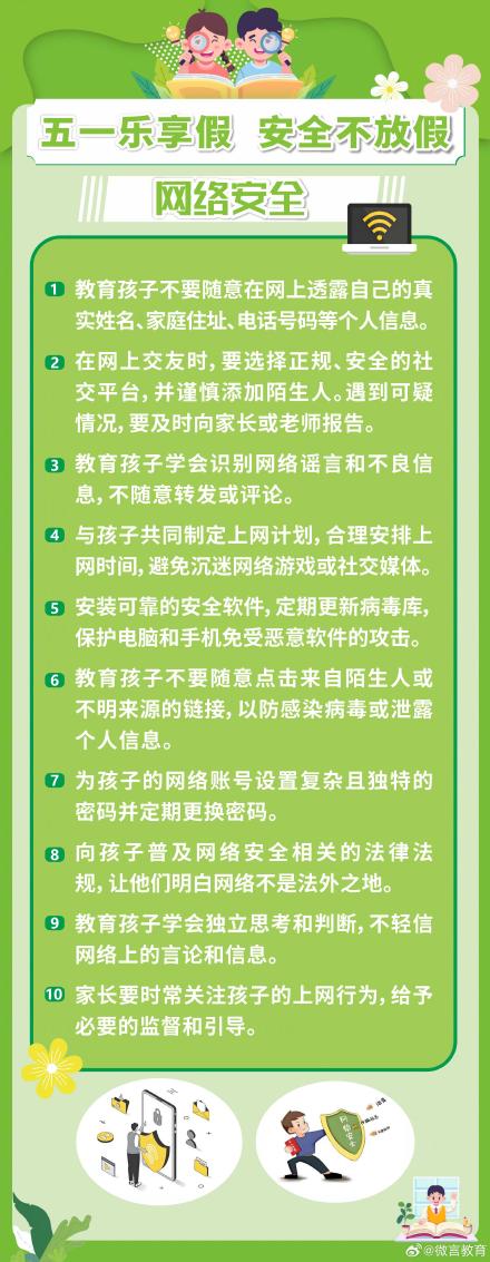 “五一”假期将至，这份安全提醒师生家长请收好