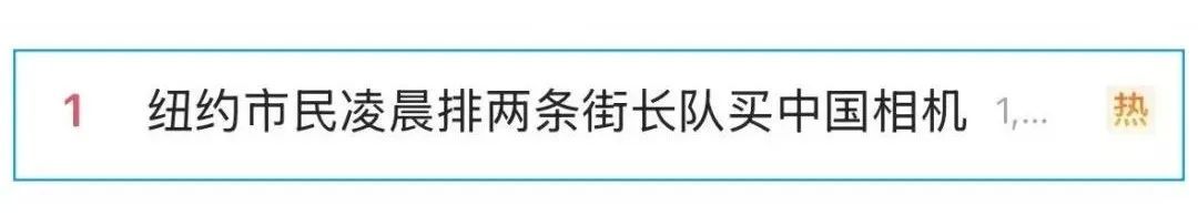 太疯狂！一款国货火了，国外有人凌晨3点就去排队，一等6小时