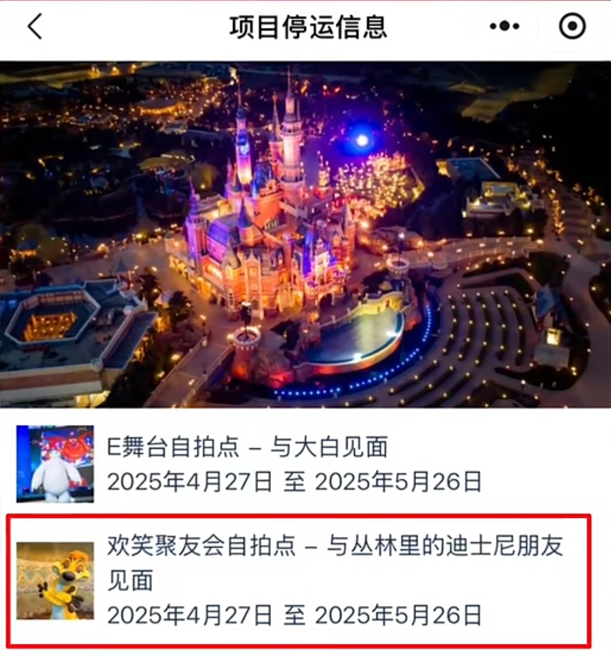迪士尼项目突传消息：停运