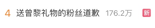 冲上热搜!粉丝被转卖礼物后写致歉函,曾黎留言“抱抱你”,工作室再道歉 冲上热搜!粉丝被转卖礼物后写致歉函,曾黎留言“抱抱你”,工作室再道歉