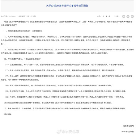 北京2025年养犬年检5月1日启动，养犬业务可“掌上办”