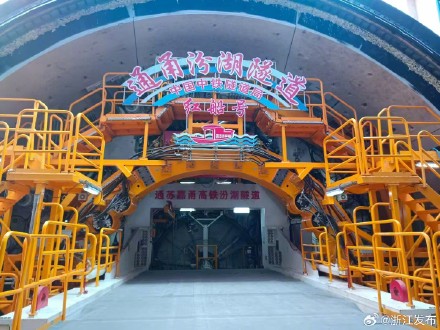 通甬高铁汾湖隧道顺利贯通 通甬高铁汾湖隧道顺利贯通