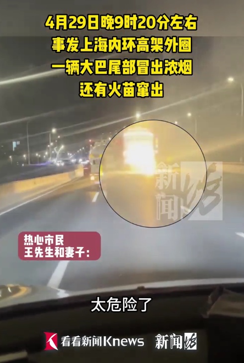 上海一旅游大巴突然冒烟起火！司机竟毫无察觉？后车司机立马加速