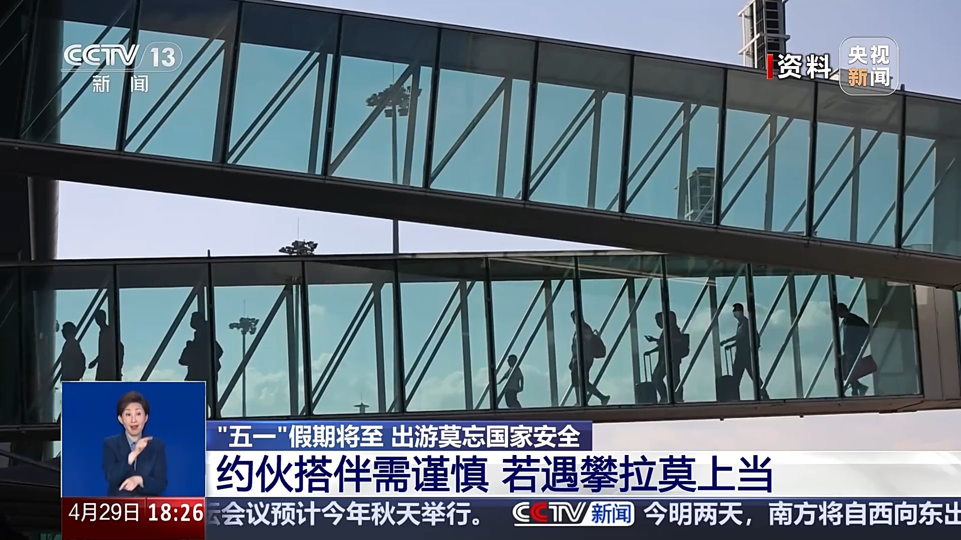 “五一”假期将至 出游莫忘国家安全