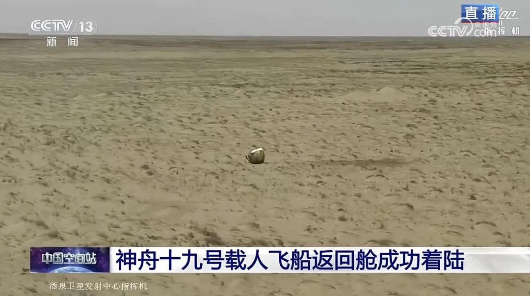 神舟十九号载人飞船返回舱成功着陆！