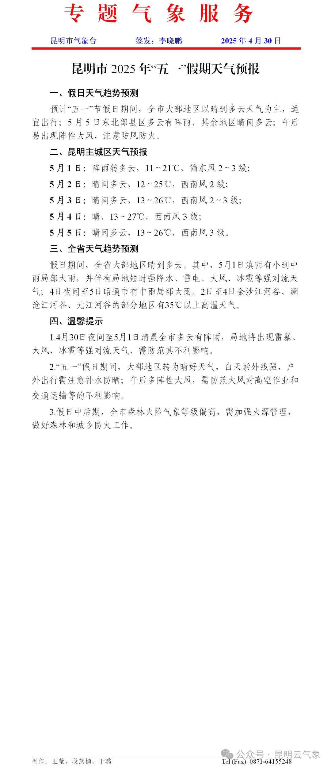 局地伴有强对流天气!昆明“五一”假期天气预报出炉 局地伴有强对流天气!昆明“五一”假期天气预报出炉