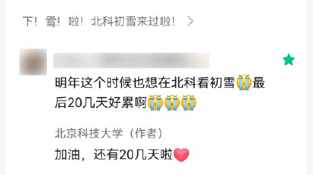 发私信总被回复的女生考上北科大